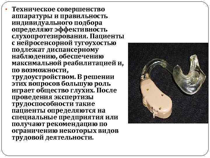  • Техническое совершенство аппаратуры и правильность индивидуального подбора определяют эффективность слухопротезирования. Пациенты с