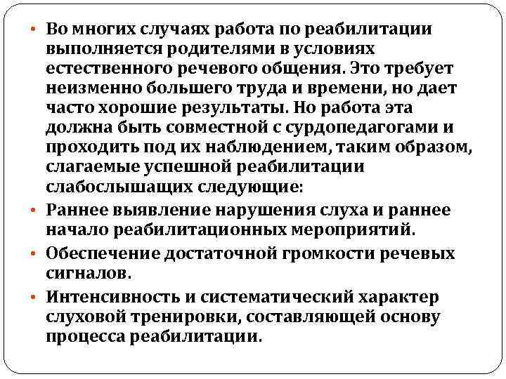  • Во многих случаях работа по реабилитации выполняется родителями в условиях естественного речевого