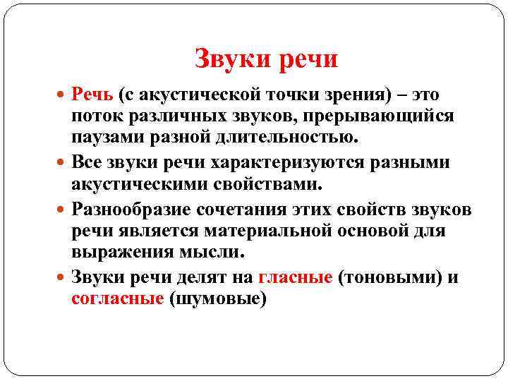 Звуки речи Речь (с акустической точки зрения) – это поток различных звуков, прерывающийся паузами