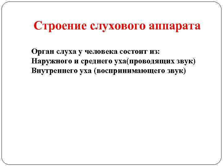 Строение слухового аппарата Орган слуха у человека состоит из: Наружного и среднего уха(проводящих звук)