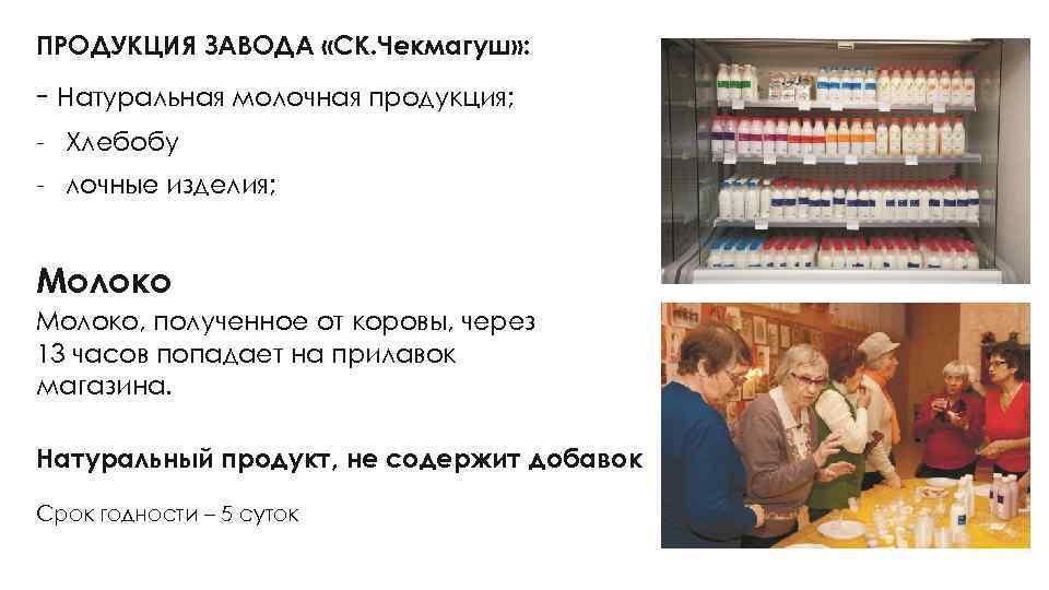 ПРОДУКЦИЯ ЗАВОДА «СК. Чекмагуш» : - Натуральная молочная продукция; - Хлебобу - лочные изделия;