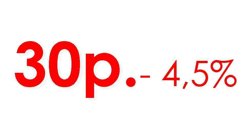 30 р. - 4, 5% 30 р 