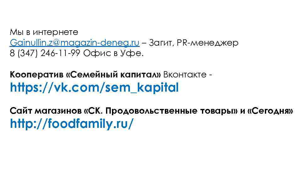 Мы в интернете Gainullin. z@magazin-deneg. ru – Загит, PR-менеджер 8 (347) 246 -11 -99
