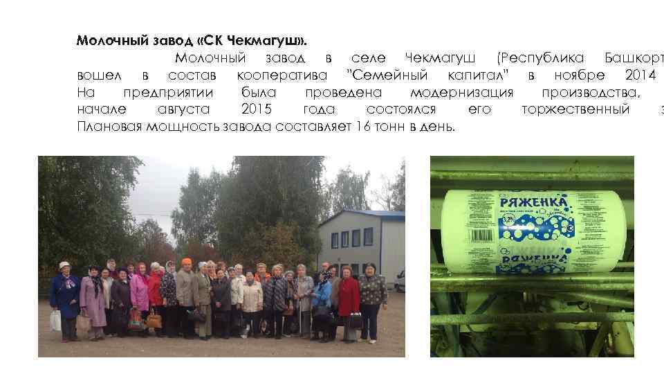 Молочный завод «СК Чекмагуш» . Молочный завод в селе Чекмагуш (Республика Башкорт вошел в
