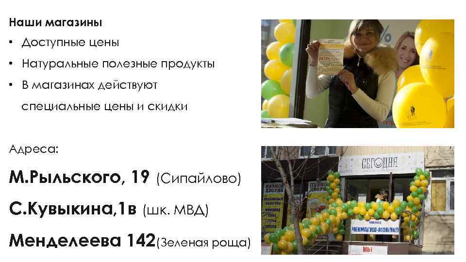 Наши магазины • Доступные цены • Натуральные полезные продукты • В магазинах действуют специальные