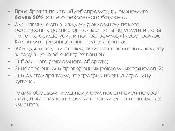  • Приобретая пакеты «Турбопромо» , вы экономите более 50% вашего рекламного бюджета. •