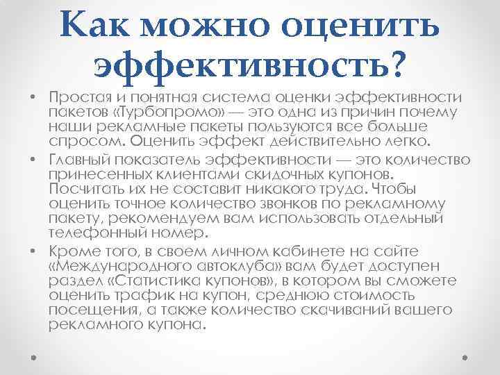 Как можно оценить эффективность? • Простая и понятная система оценки эффективности пакетов «Турбопромо» —