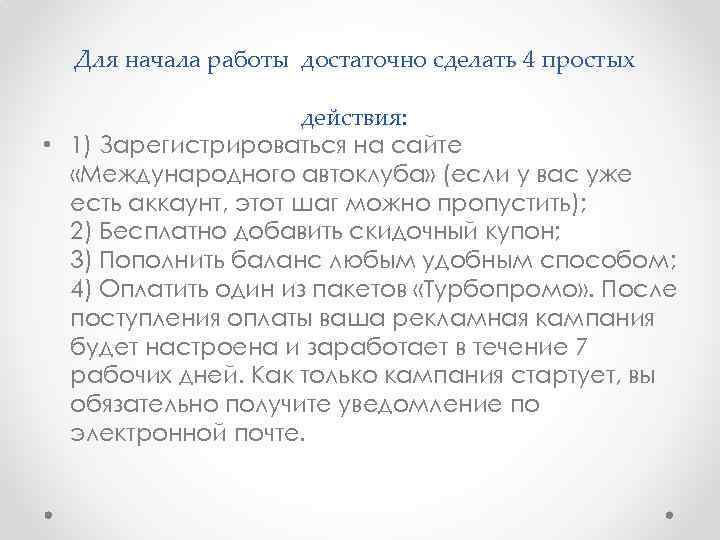 Для начала работы достаточно сделать 4 простых действия: • 1) Зарегистрироваться на сайте «Международного