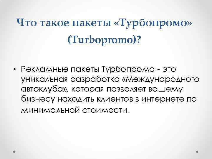 Что такое пакеты «Турбопромо» (Turbopromo)? • Рекламные пакеты Турбопромо - это уникальная разработка «Международного