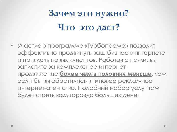 Зачем это нужно? Что это даст? • Участие в программе «Турбопромо» позволит эффективно продвинуть