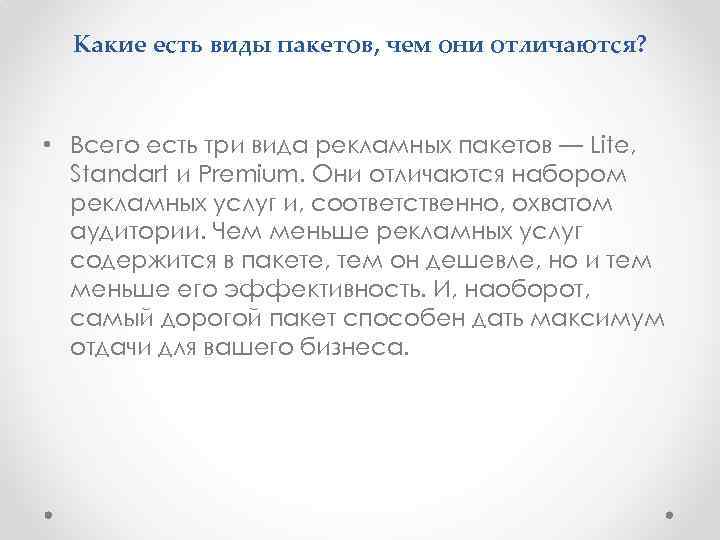 Какие есть виды пакетов, чем они отличаются? • Всего есть три вида рекламных пакетов