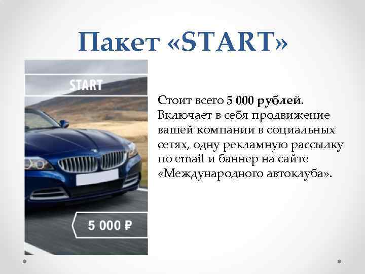 Пакет «START» Стоит всего 5 000 рублей. Включает в себя продвижение вашей компании в