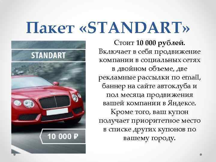 Пакет «STANDART» Стоит 10 000 рублей. Включает в себя продвижение компании в социальных сетях