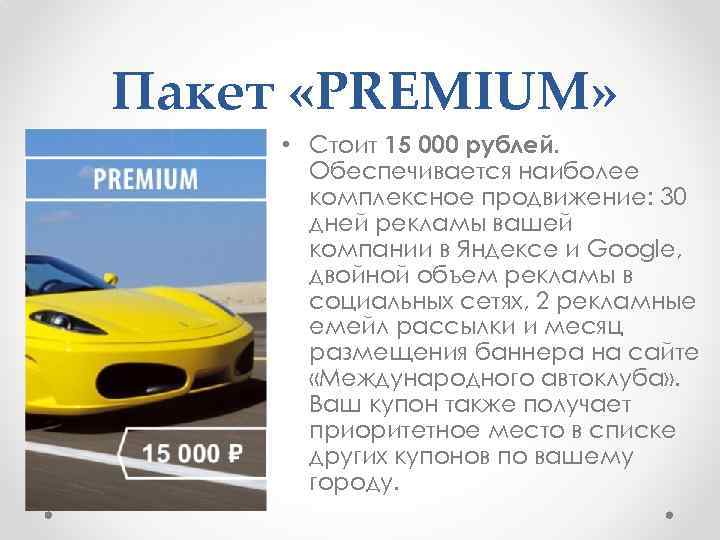  Пакет «PREMIUM» • Стоит 15 000 рублей. Обеспечивается наиболее комплексное продвижение: 30 дней