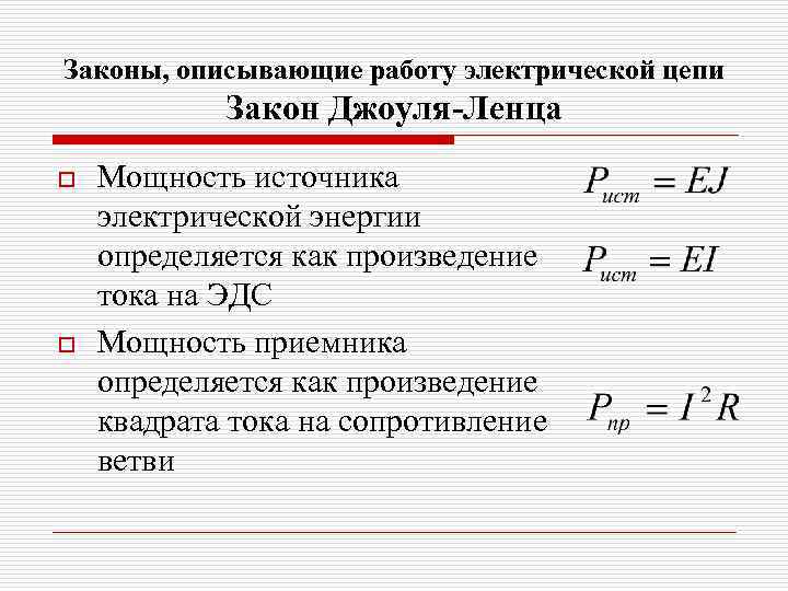 Законы, описывающие работу электрической цепи Закон Джоуля-Ленца o o Мощность источника электрической энергии определяется