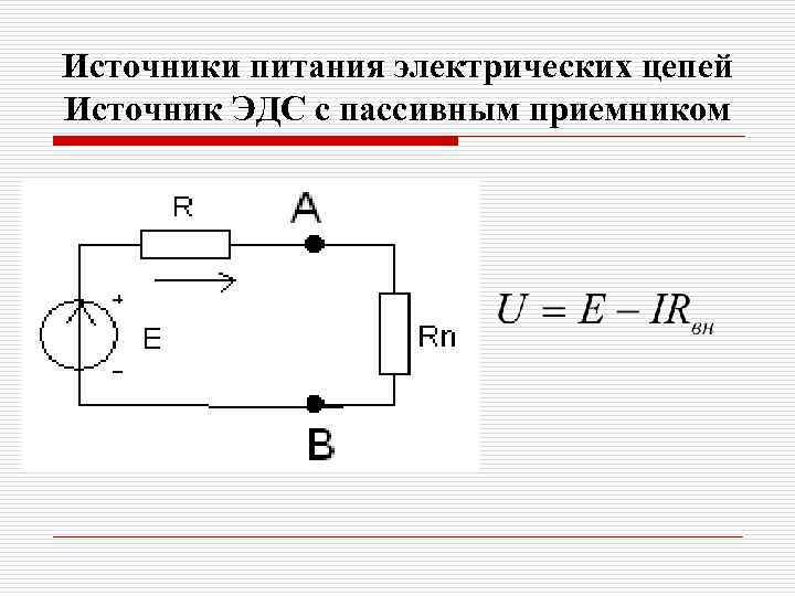 Источники питания электрических цепей Источник ЭДС с пассивным приемником 