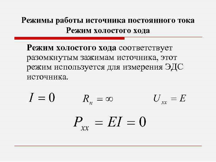 Режимы работы источника постоянного тока Режим холостого хода соответствует разомкнутым зажимам источника, этот режим