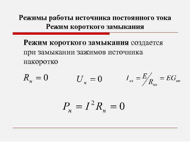 Режимы работы источника постоянного тока Режим короткого замыкания создается при замыкании зажимов источника накоротко