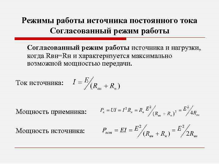 Режимы работы источника постоянного тока Согласованный режим работы источника и нагрузки, когда Rвн=Rн и