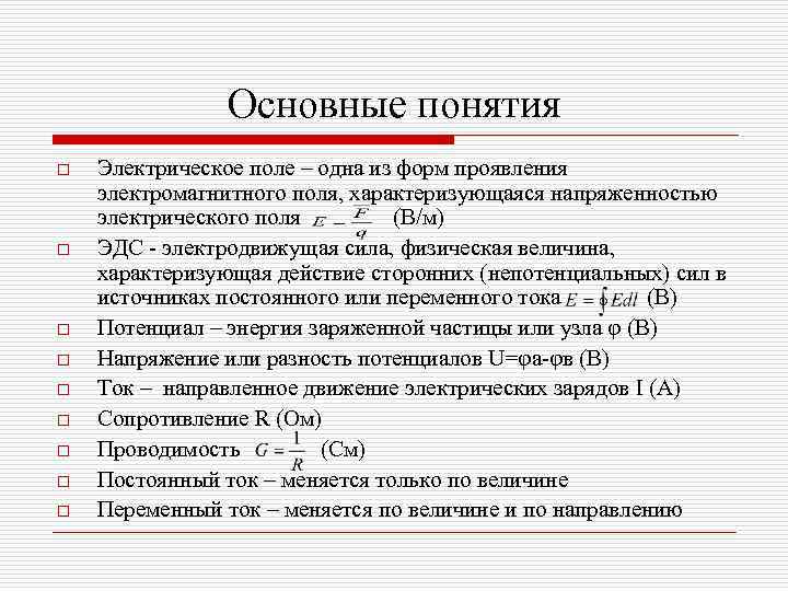 Основные понятия o o o o o Электрическое поле – одна из форм проявления