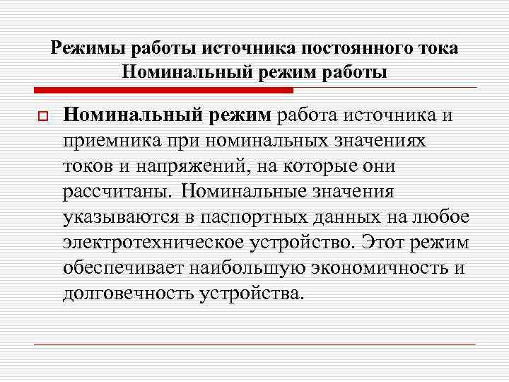 Режимы работы источника постоянного тока Номинальный режим работы o Номинальный режим работа источника и