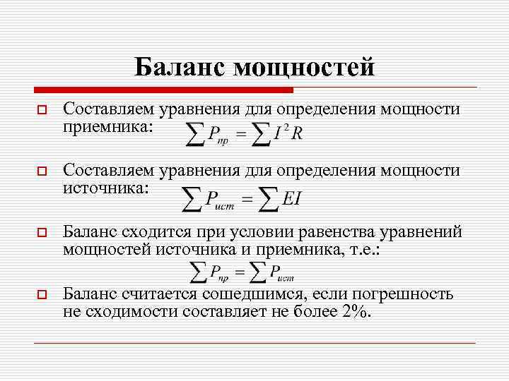Баланс мощностей o Составляем уравнения для определения мощности приемника: o Составляем уравнения для определения