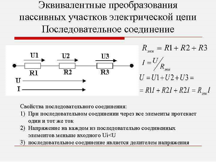 Эквивалентные преобразования пассивных участков электрической цепи Последовательное соединение Свойства последовательного соединения: 1) При последовательном