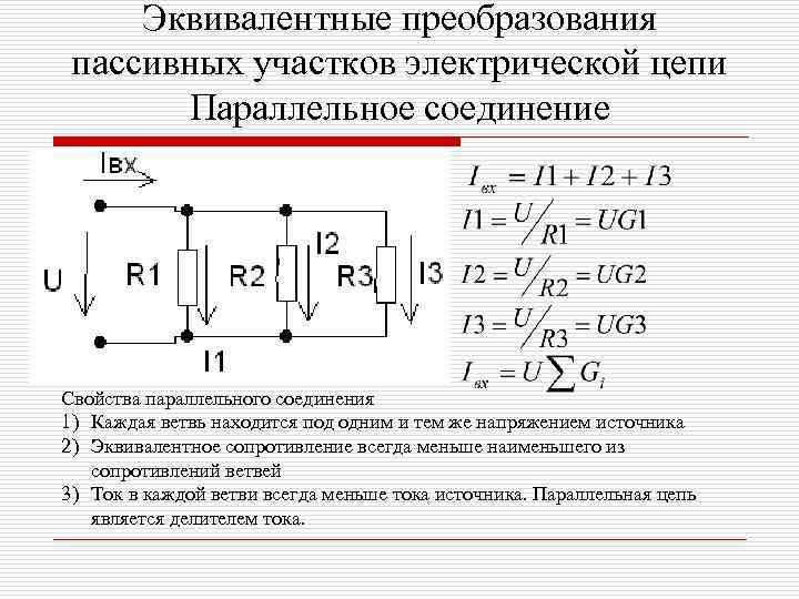 Эквивалентные преобразования пассивных участков электрической цепи Параллельное соединение Свойства параллельного соединения 1) Каждая ветвь