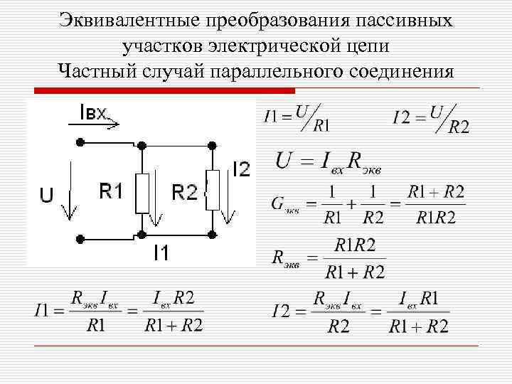 Эквивалентные преобразования пассивных участков электрической цепи Частный случай параллельного соединения 