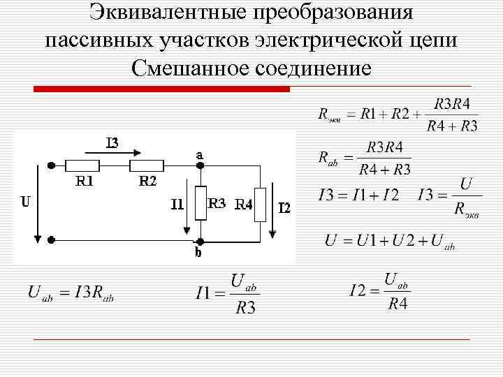 Эквивалентные преобразования пассивных участков электрической цепи Смешанное соединение 