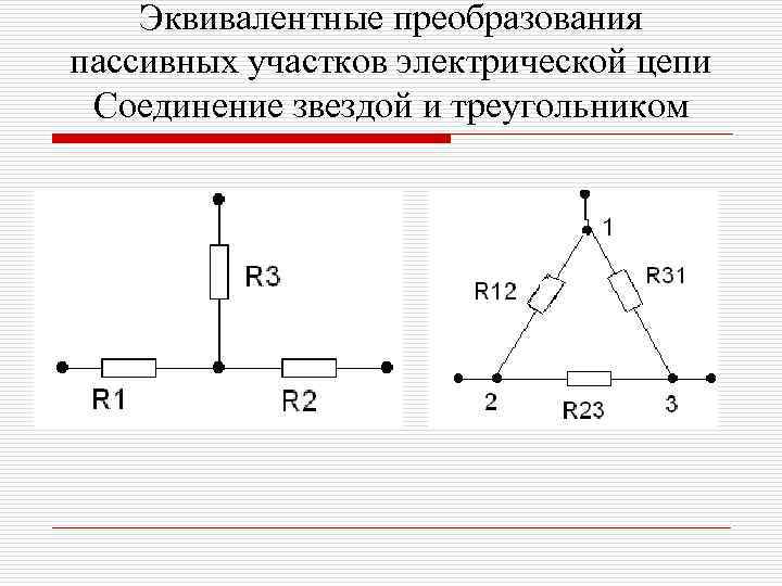 Эквивалентные преобразования пассивных участков электрической цепи Соединение звездой и треугольником 