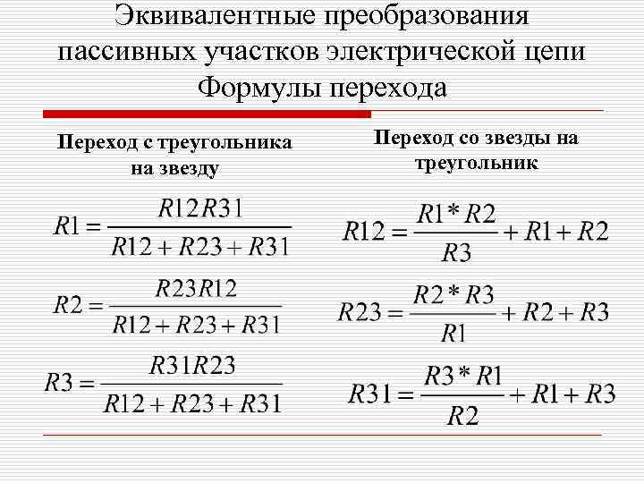 Эквивалентные преобразования пассивных участков электрической цепи Формулы перехода Переход с треугольника на звезду Переход