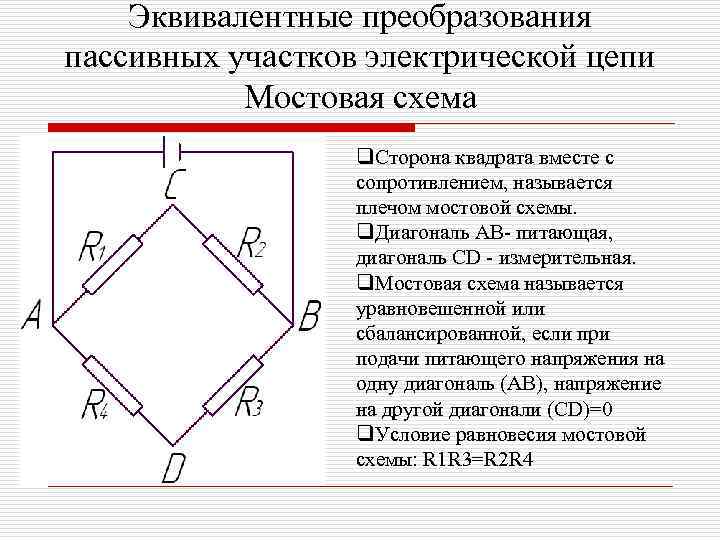 Эквивалентные преобразования пассивных участков электрической цепи Мостовая схема q. Сторона квадрата вместе с сопротивлением,