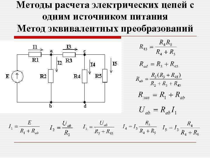 Методы расчета электрических цепей с одним источником питания Метод эквивалентных преобразований 