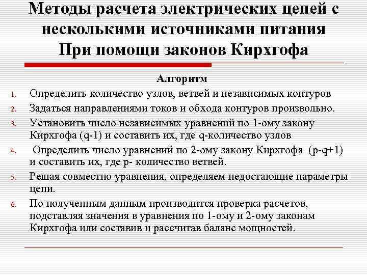 Методы расчета электрических цепей с несколькими источниками питания При помощи законов Кирхгофа 1. 2.