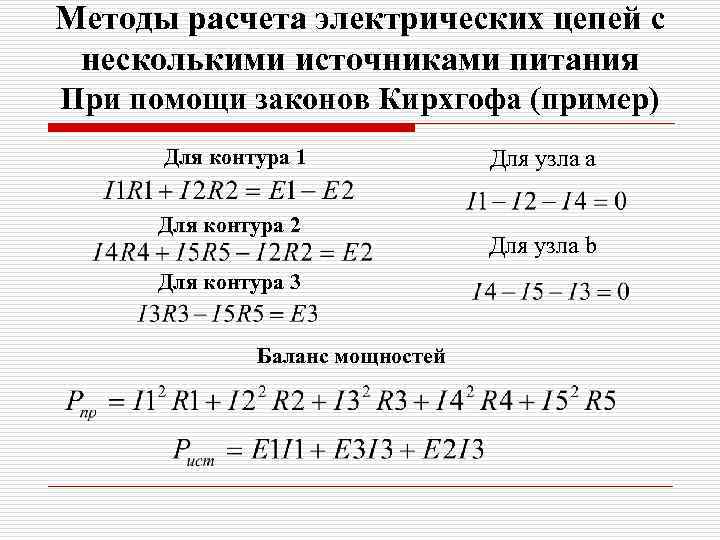 Методы расчета электрических цепей с несколькими источниками питания При помощи законов Кирхгофа (пример) Для