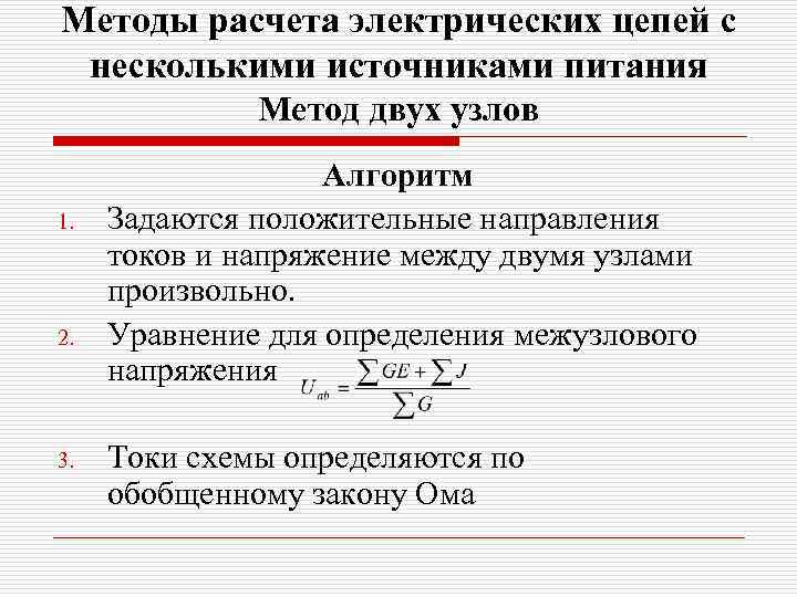 Методы расчета электрических цепей с несколькими источниками питания Метод двух узлов 1. 2. 3.