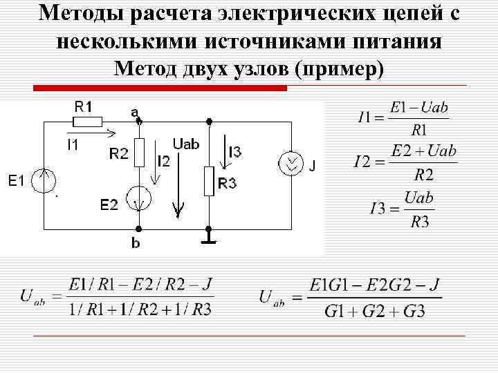 Методы расчета электрических цепей с несколькими источниками питания Метод двух узлов (пример) 