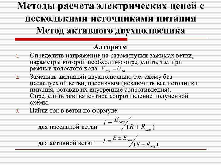 Методы расчета электрических цепей с несколькими источниками питания Метод активного двухполюсника Алгоритм 1. 2.