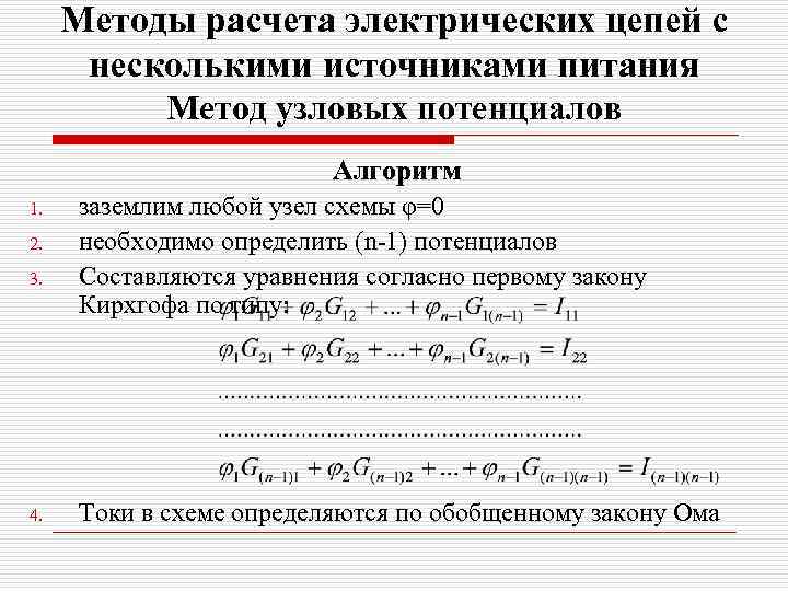 Методы расчета электрических цепей с несколькими источниками питания Метод узловых потенциалов Алгоритм 1. 2.