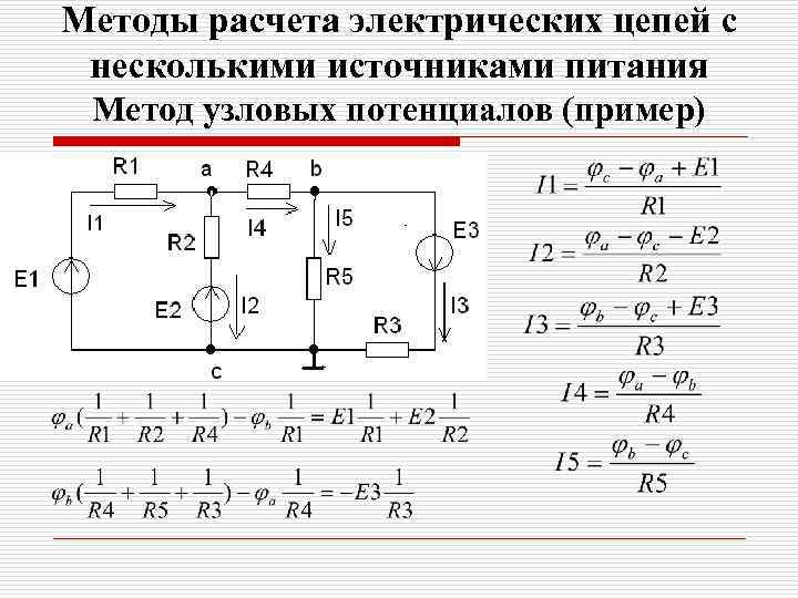 Методы расчета электрических цепей с несколькими источниками питания Метод узловых потенциалов (пример) 
