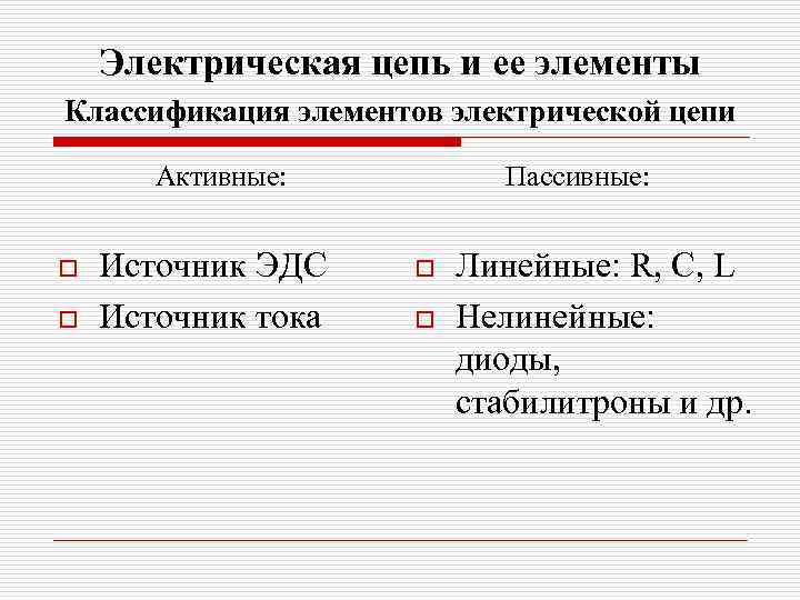 Электрическая цепь и ее элементы Классификация элементов электрической цепи Активные: o o Источник ЭДС