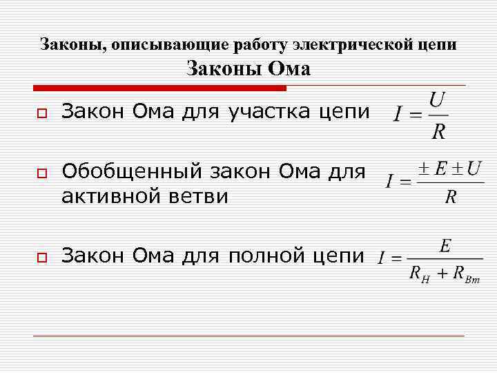 Законы, описывающие работу электрической цепи Законы Ома o o o Закон Ома для участка