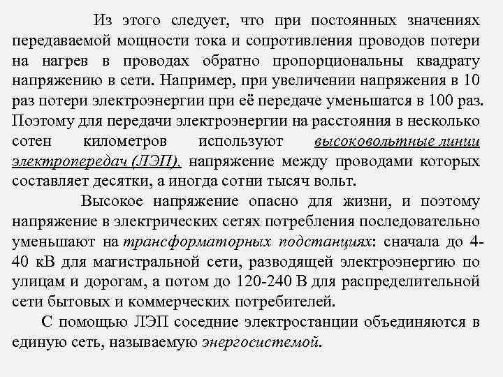  Из этого следует, что при постоянных значениях передаваемой мощности тока и сопротивления проводов