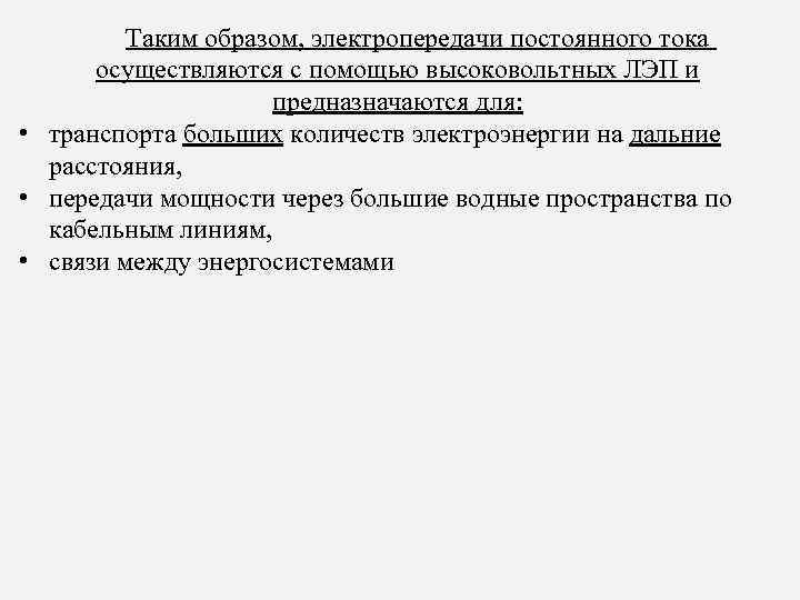  Таким образом, электропередачи постоянного тока осуществляются с помощью высоковольтных ЛЭП и предназначаются для: