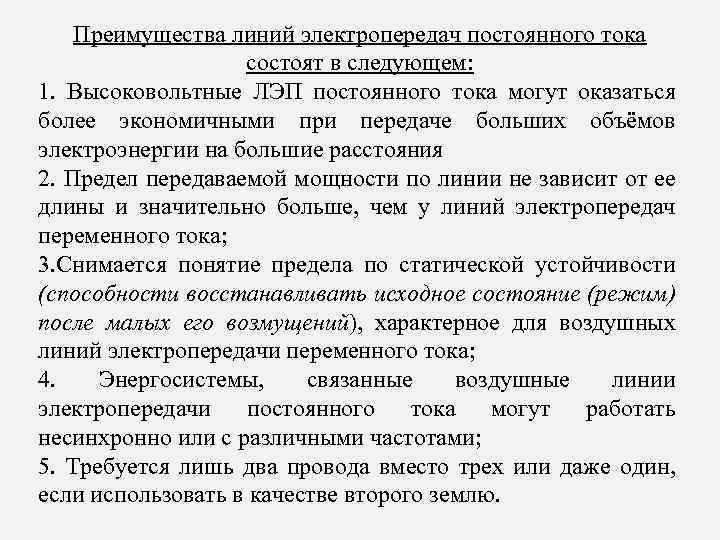 Преимущества линий электропередач постоянного тока состоят в следующем: 1. Высоковольтные ЛЭП постоянного тока могут