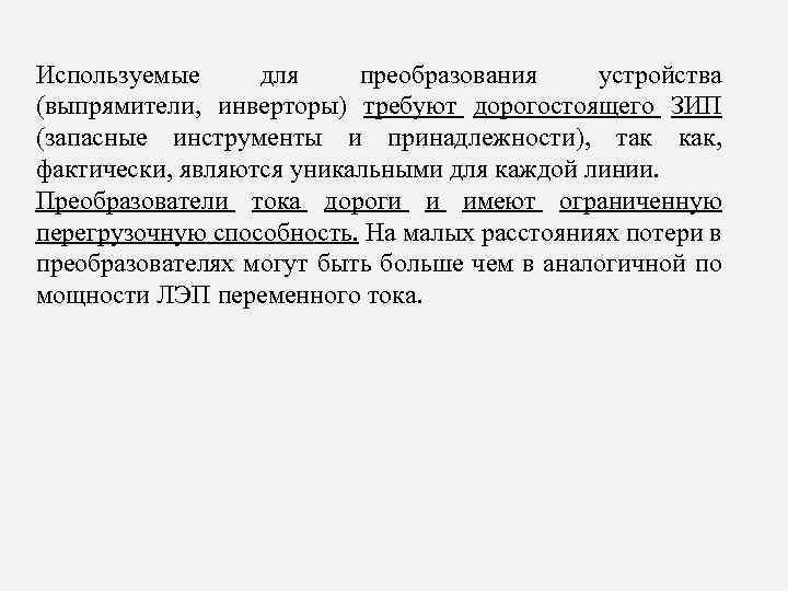 Используемые для преобразования устройства (выпрямители, инверторы) требуют дорогостоящего ЗИП (запасные инструменты и принадлежности), так