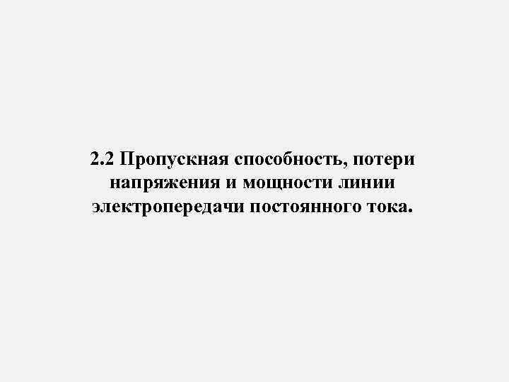 2. 2 Пропускная способность, потери напряжения и мощности линии электропередачи постоянного тока. 