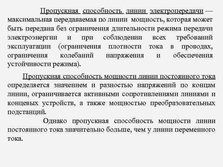  Пропускная способность линии электропередачи — максимальная передаваемая по линии мощность, которая может быть