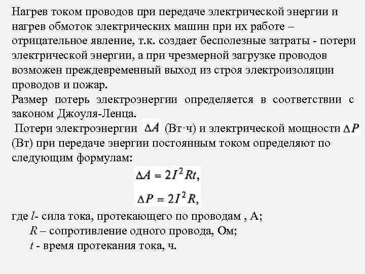 Нагрев током проводов при передаче электрической энергии и нагрев обмоток электрических машин при их